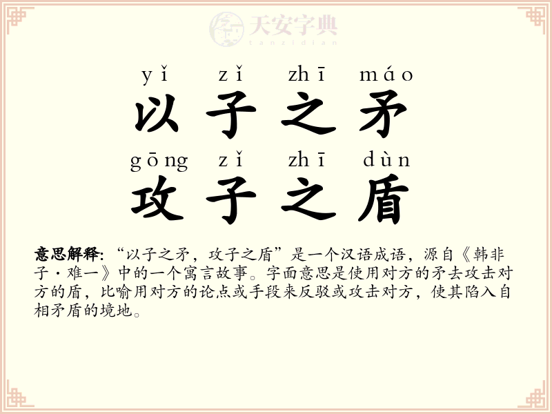 以子之矛，攻子之盾