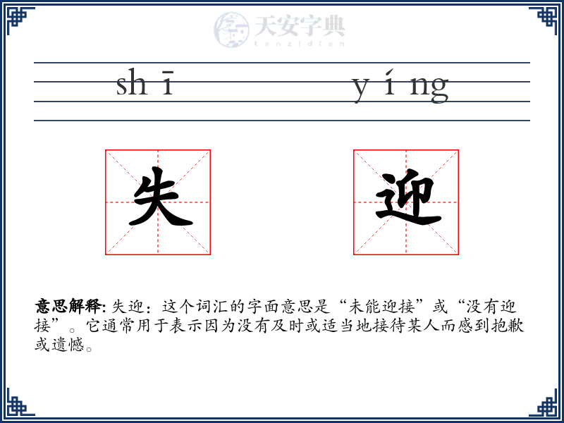 失迎