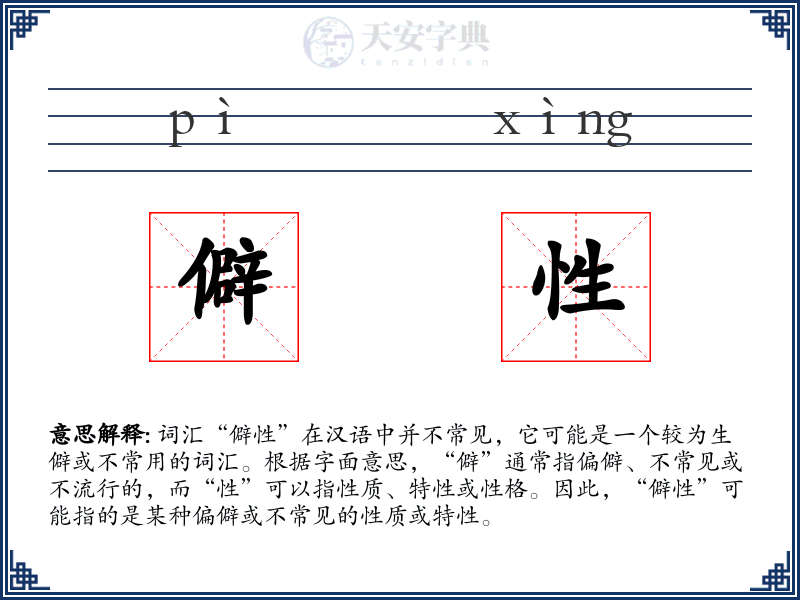 僻性