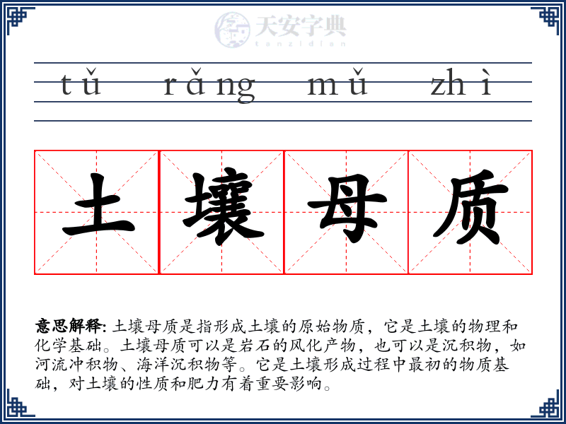 土壤母质