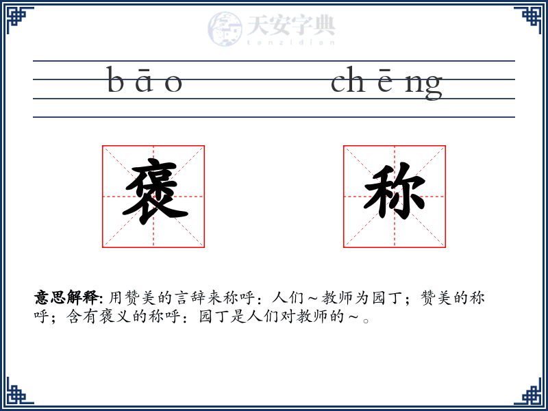 褒称