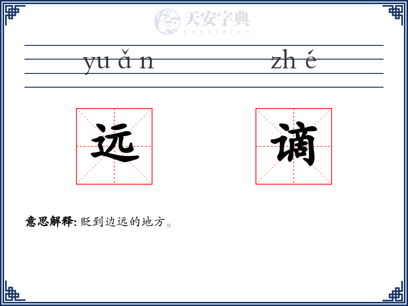 远谪