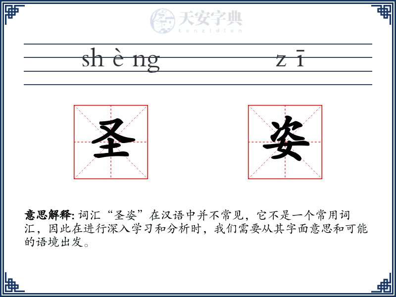 圣姿