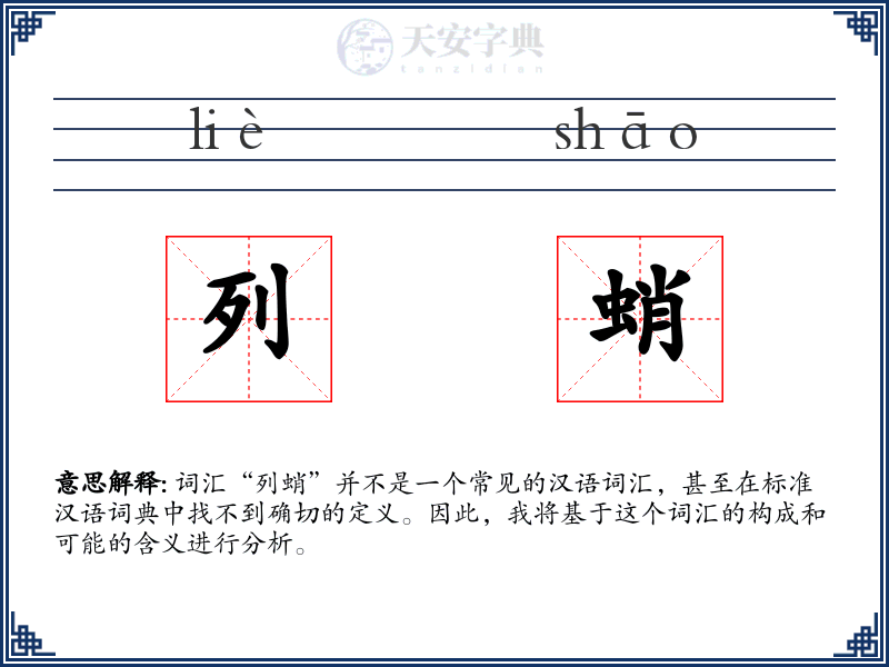 列蛸