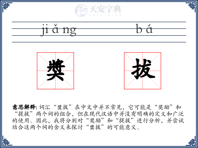 奬拔