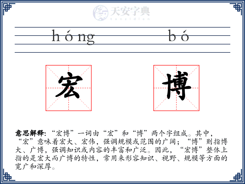 宏博