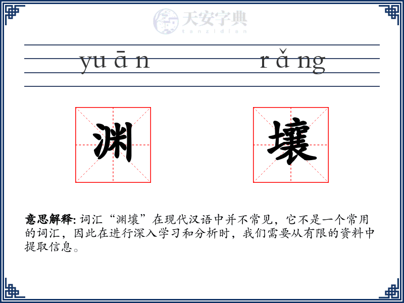 渊壤