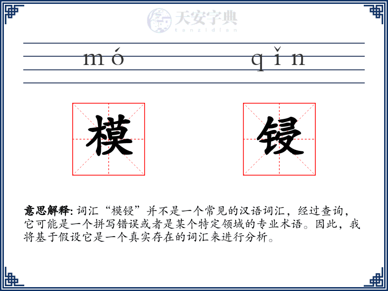 模锓