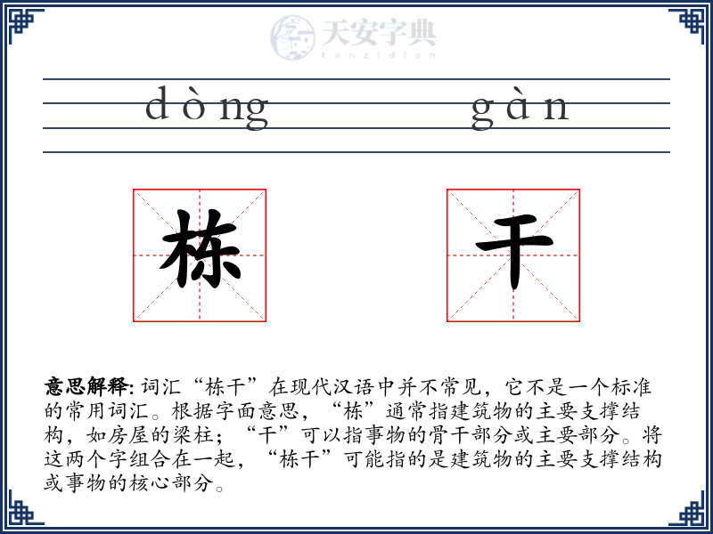 栋干