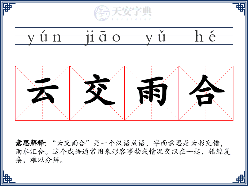 云交雨合