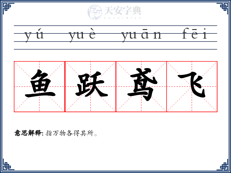 鱼跃鸢飞