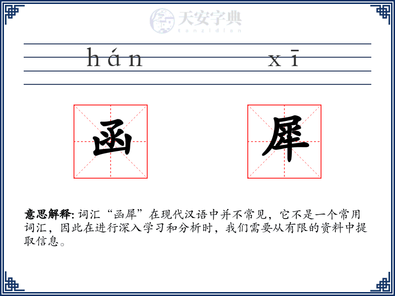函犀