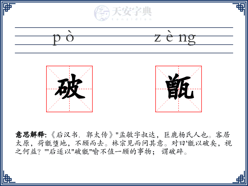 破甑