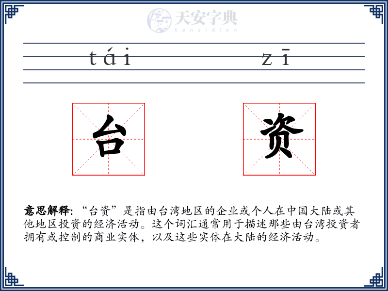 台资