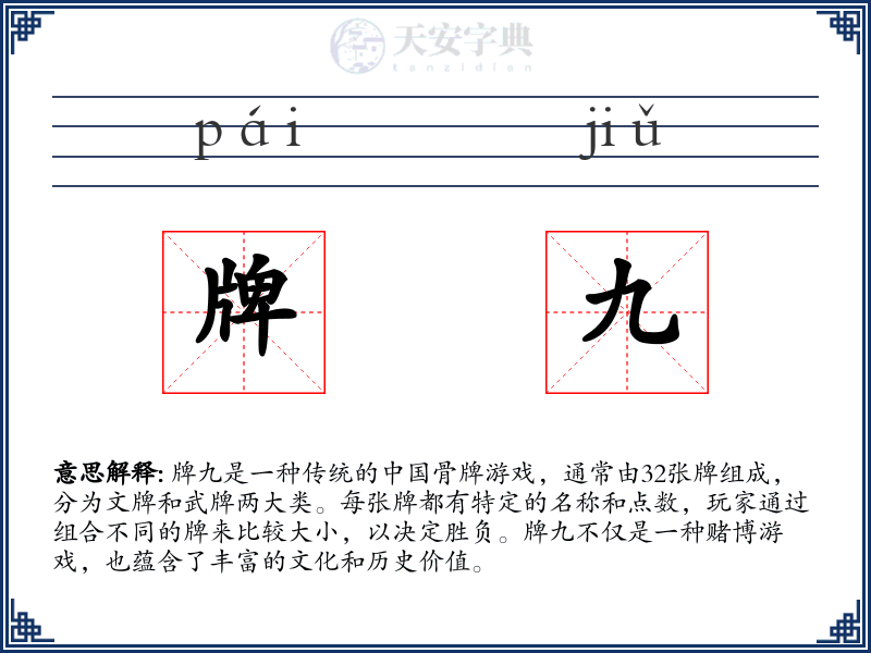 牌九