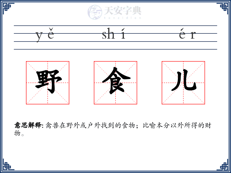 野食儿
