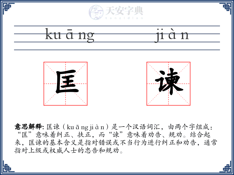 匡谏
