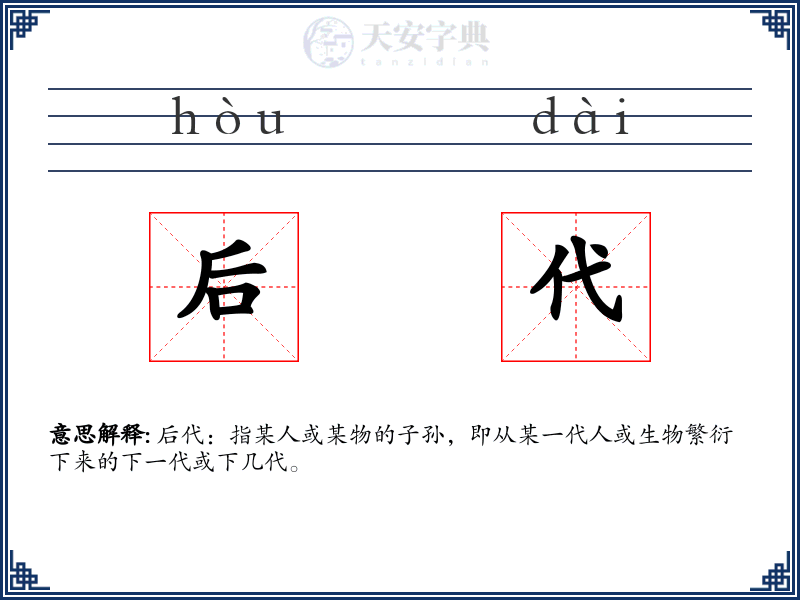 后代