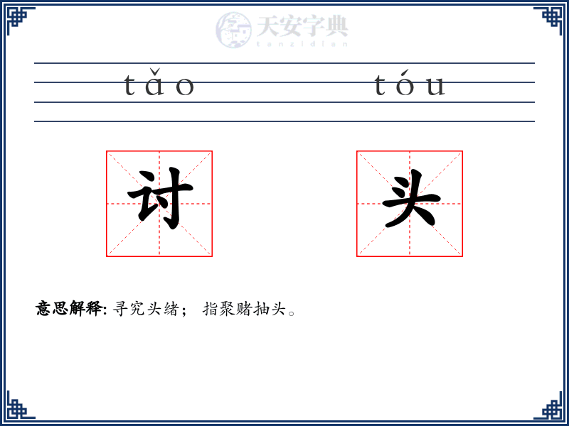 讨头