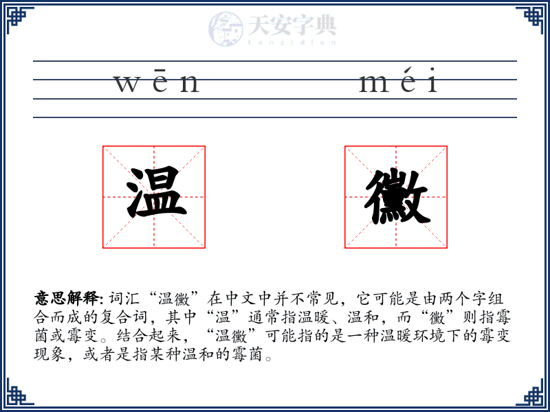 温黴