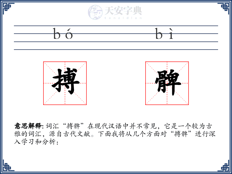 搏髀