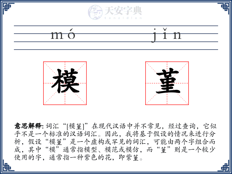 模堇