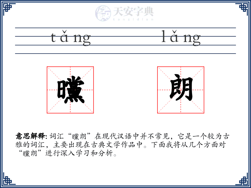 曭朗
