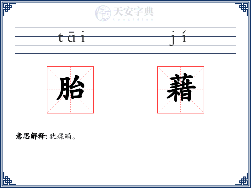 胎藉