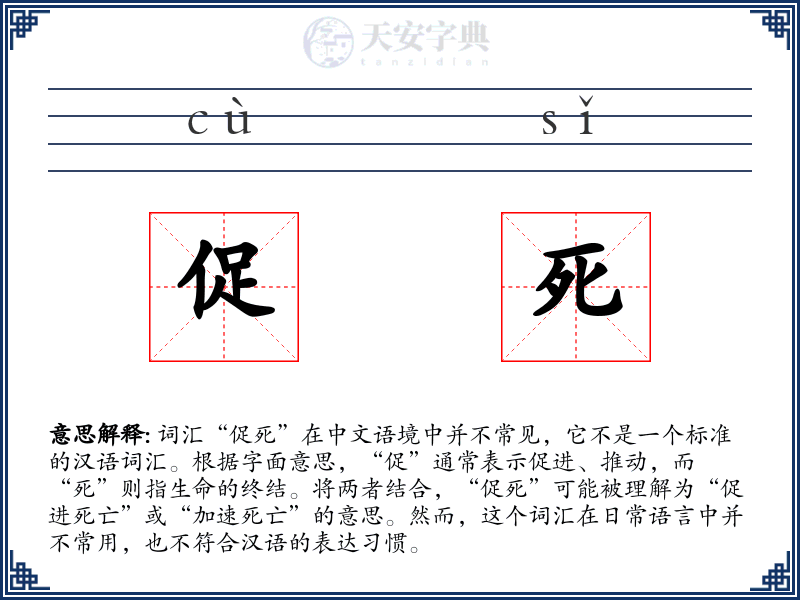 促死
