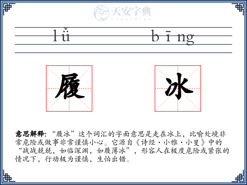 履冰