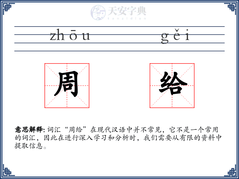 周给