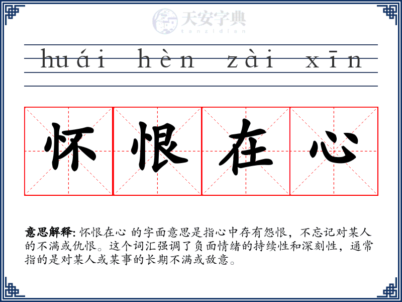 怀恨在心