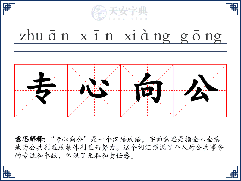专心向公