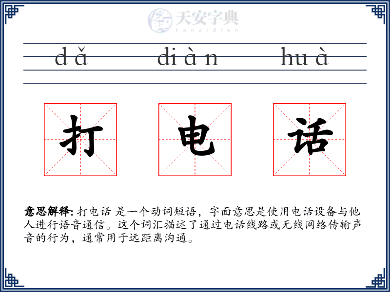 打电话