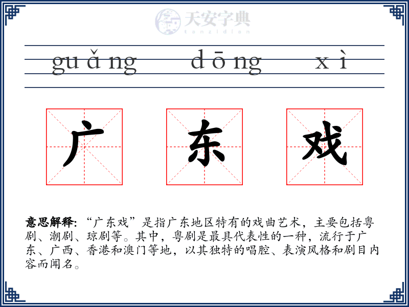 广东戏