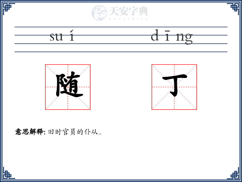 随丁