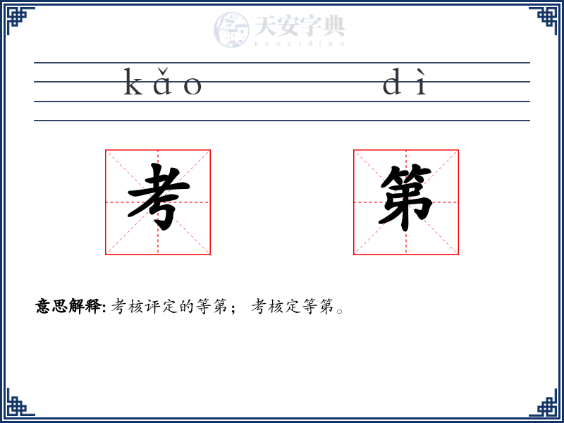 考第
