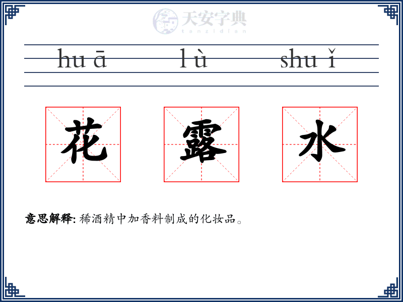 花露水