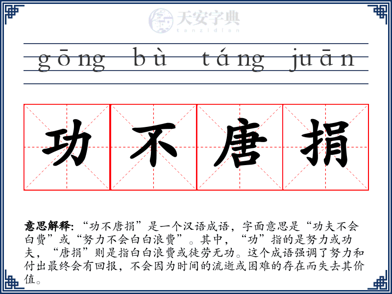功不唐捐