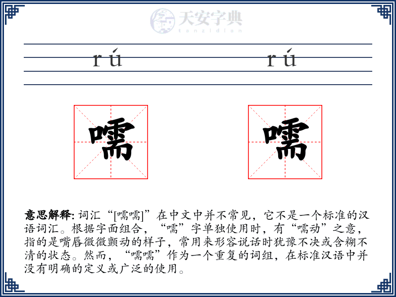 嚅嚅