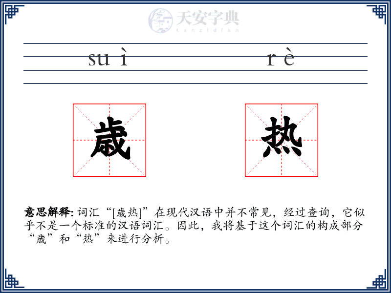 歳热