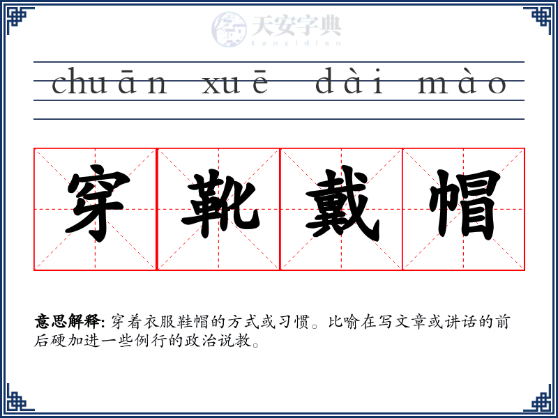 穿靴戴帽