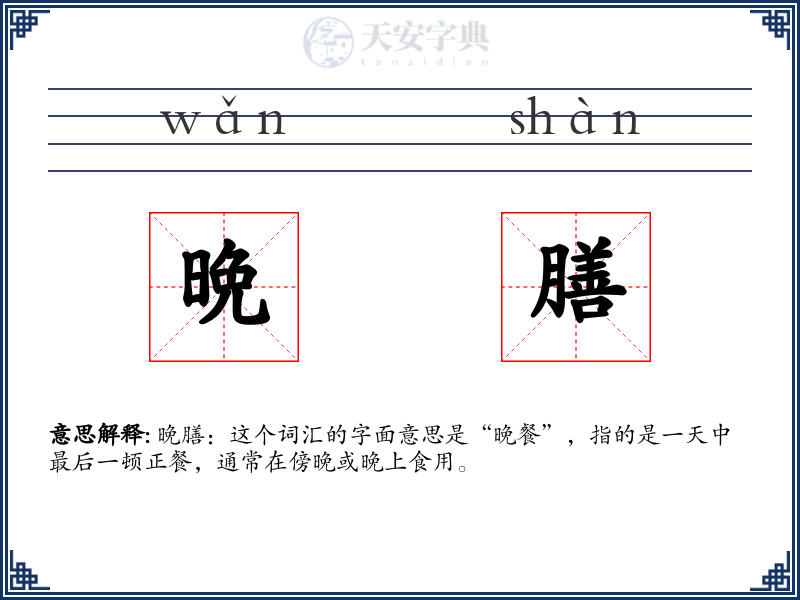晩膳