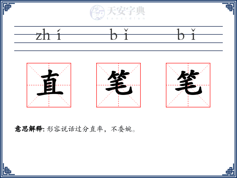 直笔笔