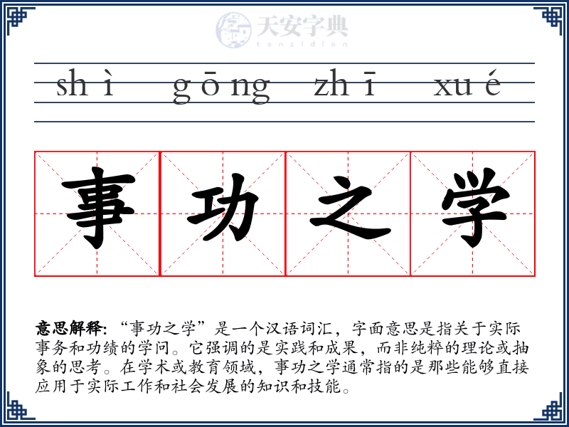 事功之学