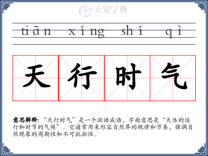 天行时气