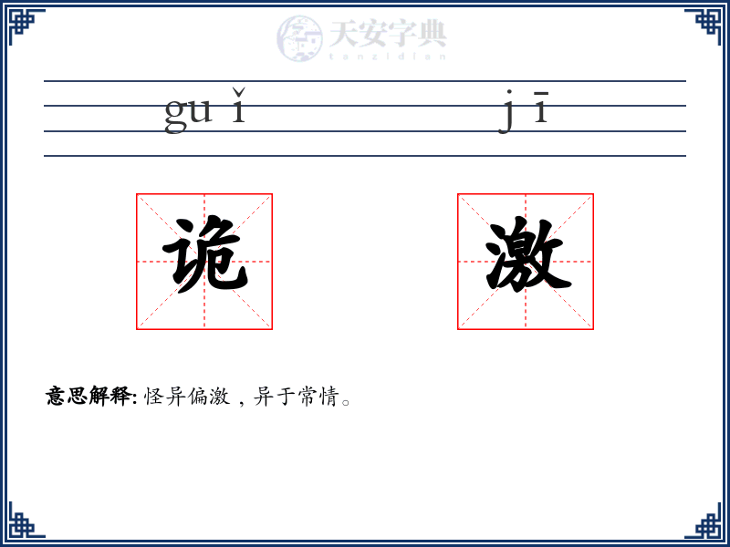 诡激