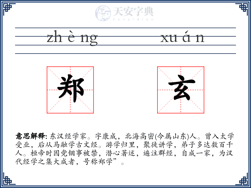 郑玄
