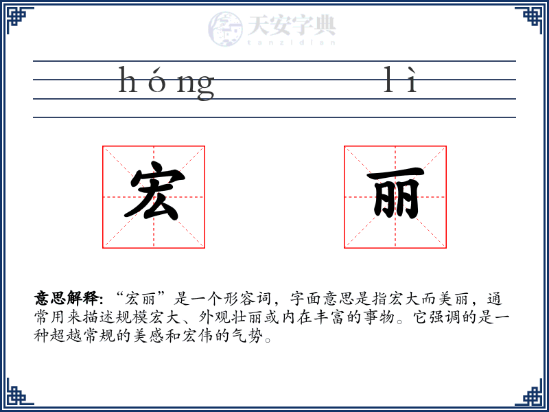 宏丽