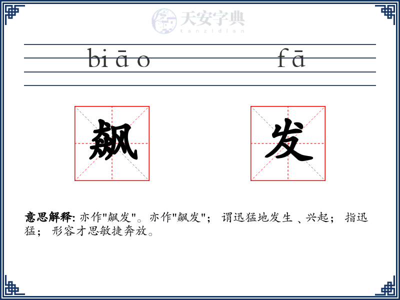 飙发